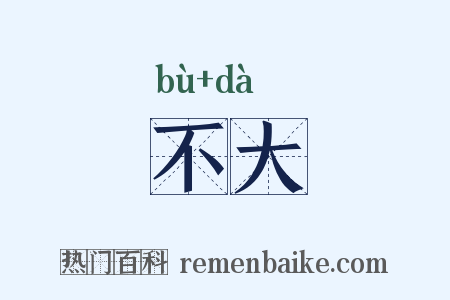 不大是什么意思的图片